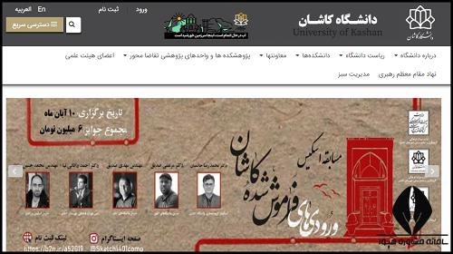 سایت دانشگاه کاشان kashanu.ac.ir